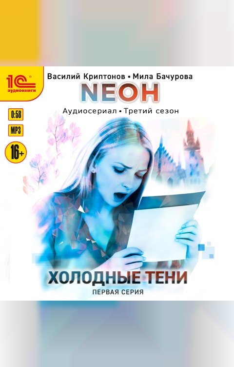 Обложка книги 1С Аудиокниги Neон. Холодные тени. 1 серия