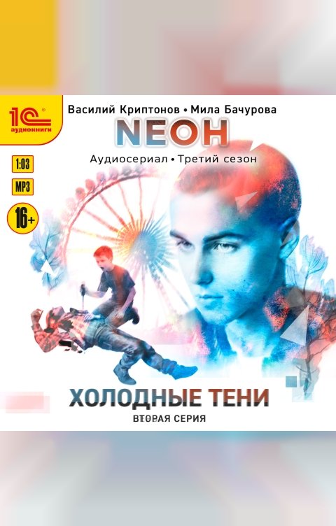 Обложка книги 1С Аудиокниги Neон. Холодные тени. 2 серия