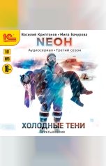 обложка книги Василий Криптонов, Мила Бачурова "Neон. Холодные тени. 3 серия"