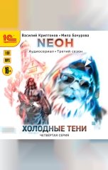 обложка книги Василий Криптонов, Мила Бачурова "Neон. Холодные тени. 4 серия"