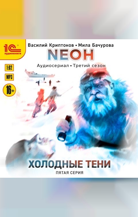 Обложка книги 1С Аудиокниги Neон. Холодные тени. 5 серия