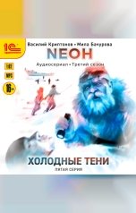 обложка книги Василий Криптонов, Мила Бачурова "Neон. Холодные тени. 5 серия"