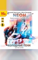 обложка книги Василий Криптонов, Мила Бачурова "Neон. Холодные тени. 6 серия"