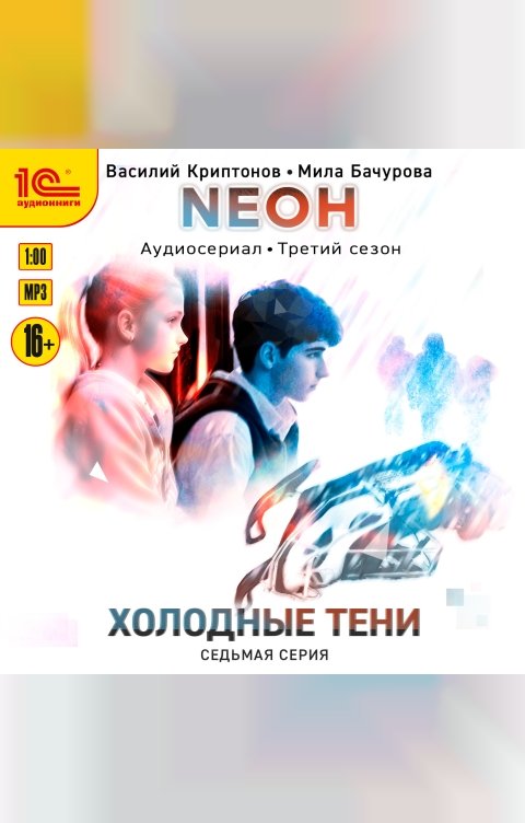 Обложка книги 1С Аудиокниги Neон. Холодные тени. 7 серия