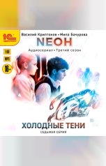обложка книги Василий Криптонов, Мила Бачурова "Neон. Холодные тени. 7 серия"