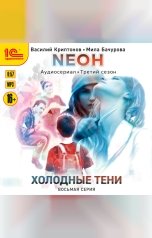 обложка книги Василий Криптонов, Мила Бачурова "Neон. Холодные тени. 8 серия"