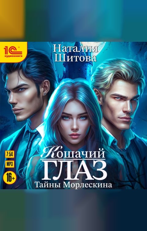 Обложка книги 1С Аудиокниги Тайны Морлескина. Кошачий глаз