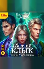 обложка книги Наталия Шитова "Тайны Морлескина. Волчий клык"