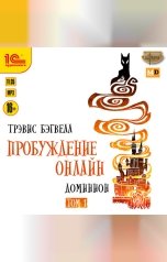 обложка книги Трэвис Бэгвелл "Пробуждение онлайн. Доминион. Том 1"