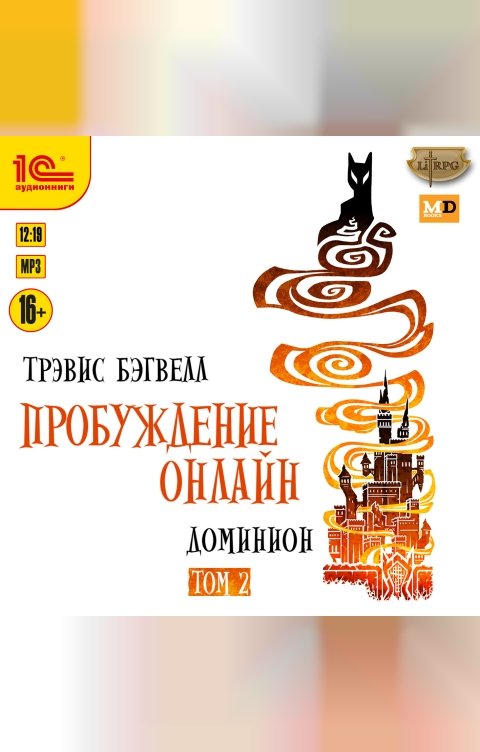 Обложка книги 1С Аудиокниги Пробуждение онлайн. Доминион. Том 2