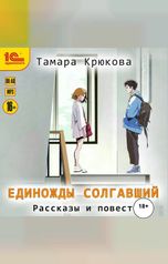 обложка книги Тамара Крюкова "Единожды солгавший"