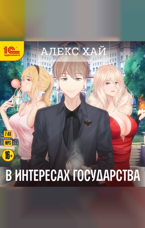 Обложка книги 1С Аудиокниги В интересах государства