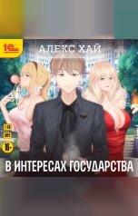 обложка книги Алекс Хай "В интересах государства"