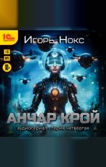 обложка книги Игорь Нокс "Анчар Крой. Аудиосериал. 4 серия"