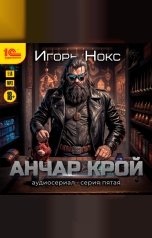 обложка книги Игорь Нокс "Анчар Крой. Аудиосериал. 5 серия"