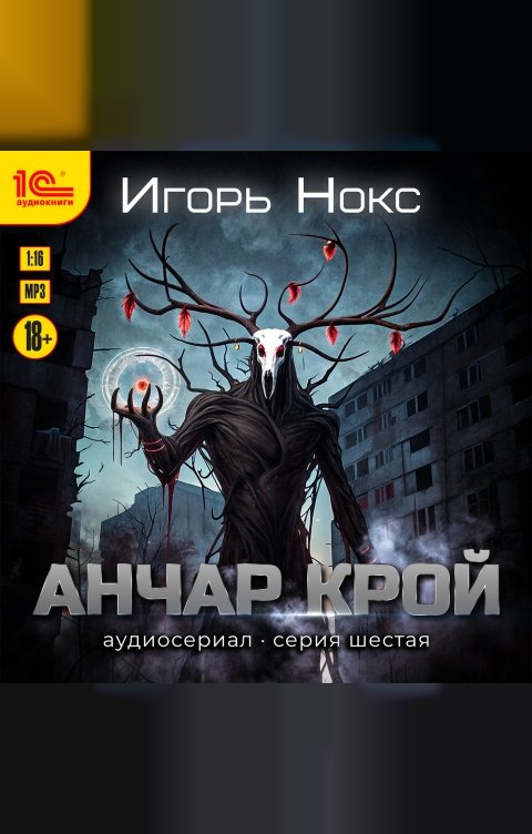 Обложка книги 1С Аудиокниги Анчар Крой. Аудиосериал. 6 серия