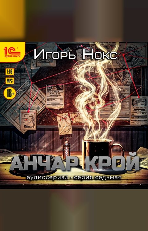Обложка книги 1С Аудиокниги Анчар Крой. Аудиосериал. 7 серия