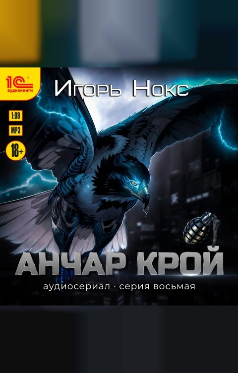 Обложка книги 1С Аудиокниги Анчар Крой. Аудиосериал. 8 серия