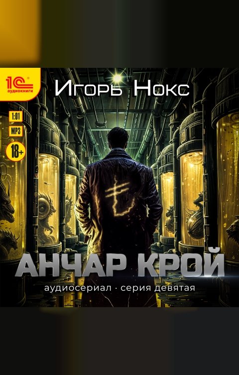 Обложка книги 1С Аудиокниги Анчар Крой. Аудиосериал. 9 серия