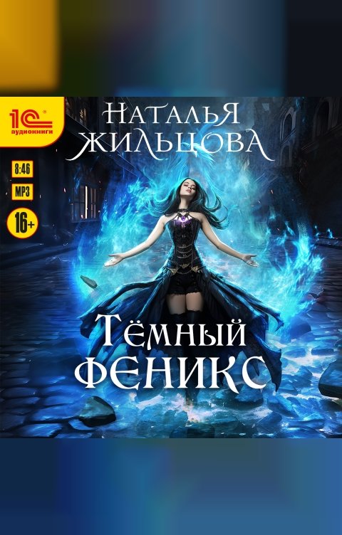 Обложка книги 1С Аудиокниги Тёмный феникс