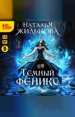 обложка книги Наталья Жильцова "Тёмный феникс"