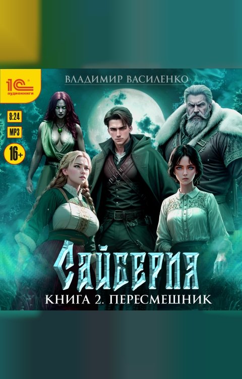 Обложка книги 1С Аудиокниги Сайберия. Книга 2. Пересмешник
