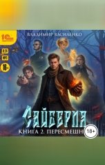 обложка книги Владимир Василенко "Сайберия. Книга 2. Пересмешник"
