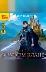 обложка книги Вэл Веден "В чужом клане"