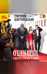 обложка книги Григорий Шаргородский "Оценщик. Одноразовый кумир"