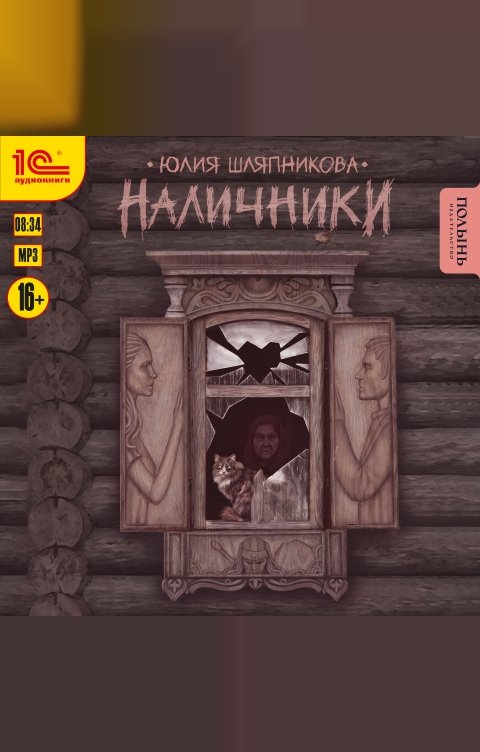 Обложка книги 1С Аудиокниги Наличники