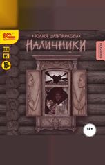 обложка книги Юлия Шляпникова "Наличники"