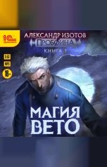 обложка книги Александр Изотов "Пробоина. Книга 1. Магия вето"