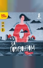 обложка книги Татьяна Ильдимирова "За горизонтом"