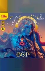 обложка книги Роннат "Последний дар. Книга 1. Вор"