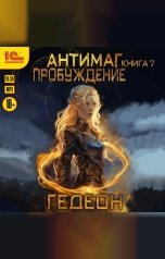 обложка книги Александр Гедеон, Евгения Гедеон "Антимаг. Пробуждение"