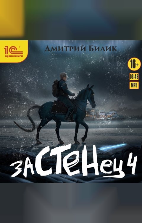 Обложка книги 1С Аудиокниги Застенец. Книга 4
