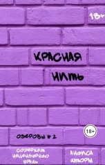 обложка книги Анфиса Шторм "Красная нить"