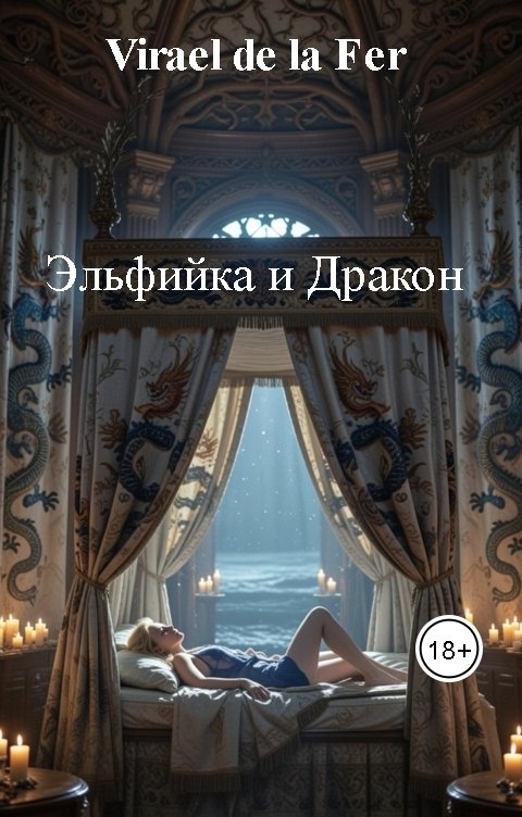 Обложка книги Virael de la Fer Эльфийка и Дракон