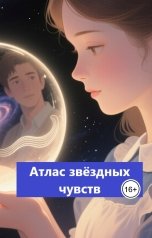 обложка книги Фанто Рома "Атлас звёздных чувств"