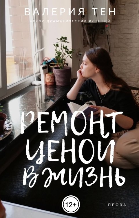 Обложка книги Валерия Тен РЕМОНТ ЦЕНОЙ В ЖИЗНЬ