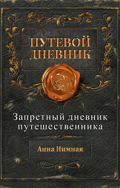 Обложка книги Анна Нимная Запретный дневник путешественника (сборник рассказов)