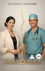 обложка книги Галина Зимняя "Точка разрыва"