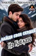 обложка книги Анастасия Стрельникова "Найди свое сердце на Кавказе"