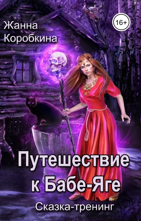 Обложка книги Жанна Коробкина Путешествие к Бабе-Яге. Сказка-тренинг