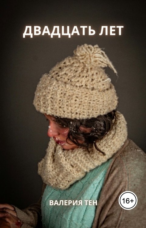 Обложка книги Валерия Тен Двадцать лет