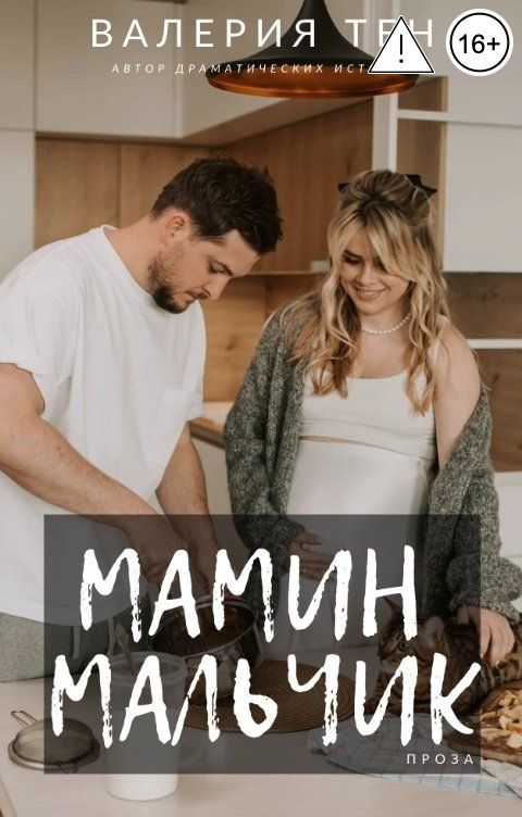 Обложка книги Алла Вишневская ВТ Мамин мальчик