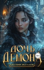 обложка книги Евгений Жегалов "Дочь демона"