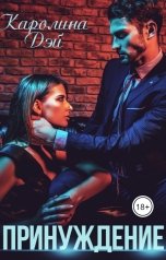 обложка книги Каролина Дэй "Принуждение"