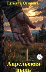 обложка книги Татьяна Осипова "Апрельская пыль"