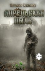 обложка книги Татьяна Осипова "Апрельская пыль"